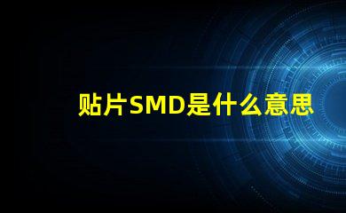 贴片SMD是什么意思 cob灯珠是什么意思